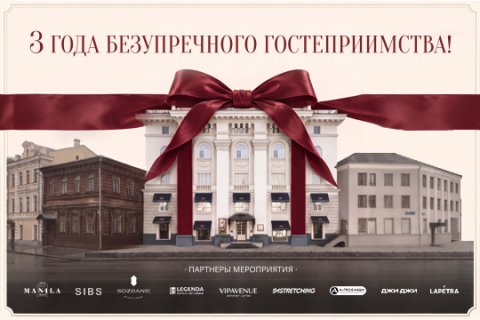 3 ГОДА БЕЗУПРЕЧНОГО ГОСТЕПРИИМСТВА!
